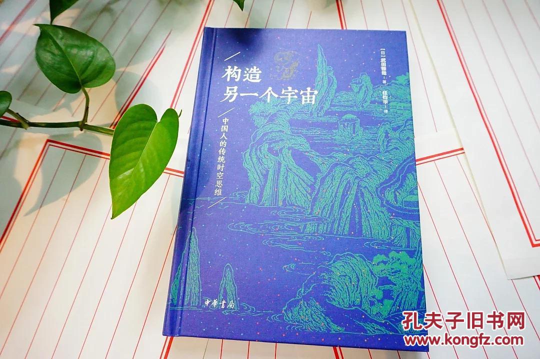 精装毛边本 构造另一个宇宙：中国人的传统时空思维（精）武田雅哉著 中华书局2017年一版一印