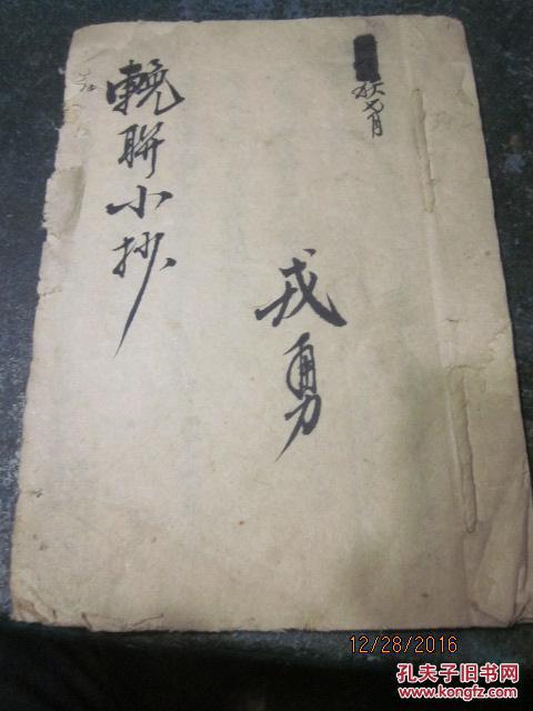 552　研究中统的原始资料《挽联小抄》（国民政府中央调查局机要秘书戎勇手抄本）