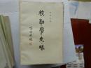 校勘学史略