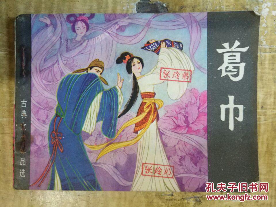 【葛巾（《聊斋》故事连环画）】