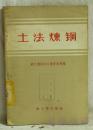 土法炼铜  轻工业部手工业管理局  编  轻工业出版社