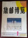 集邮博览 1993年第一期 总第56期