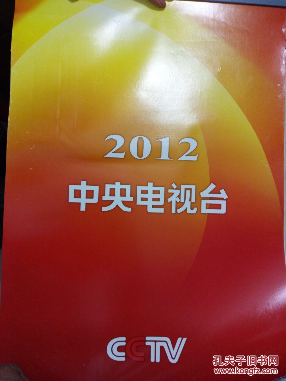 2012中央电视台 挂历 54厘米*38厘米 （主持人：康辉  白岩松 王小丫 李瑞英 董卿 郎永淳 欧阳夏丹 撒贝宁 陈伟鸿 毕福剑 朱军 张斌 签名 照片 13张全）60元包邮局挂刷 -3