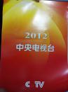 2012中央电视台 挂历 54厘米*38厘米 （主持人：康辉  白岩松 王小丫 李瑞英 董卿 郎永淳 欧阳夏丹 撒贝宁 陈伟鸿 毕福剑 朱军 张斌 签名 照片 13张全）60元包邮局挂刷 -3