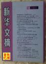 《新华文摘》（1991年第10期总第154期）