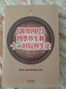 〔19.9包邮〕《黄帝内经》四季养生和十二时辰养生法