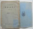 中等园艺学 【民国19年 全一册】