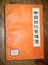 中国现代笑话选 1985年一版一印