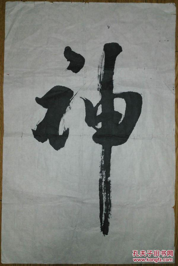 手书真迹书法：无款《神》