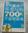 全世界孩子都爱玩的700个益智游戏