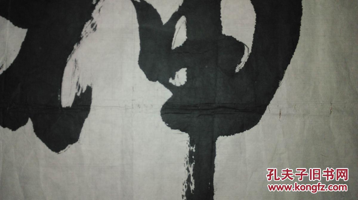 手书真迹书法：无款《神》