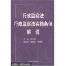 行政监察法 行政监察法实施条例解说