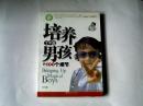 培养了不起男孩的100个细节 【16开  2008年一版一印】