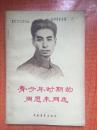 77年中国青年出版社一版一印《青少年时期的周恩来同志》J8