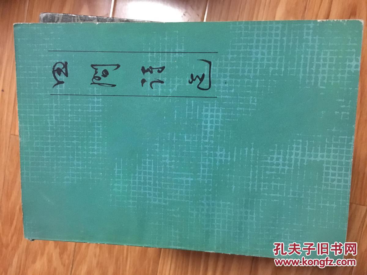 《田间诗选》名家古元精美版画插图本！