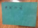 《田间诗选》名家古元精美版画插图本！