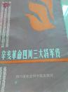 辛亥革命四川三大将军传