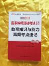 国家教师资格考试专用教材 2015最新版 教育知识 中学