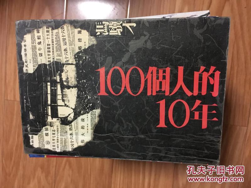 正版《100个人的10年》冯骥才写的很精彩的书！