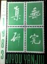 集邮研究 创刊号