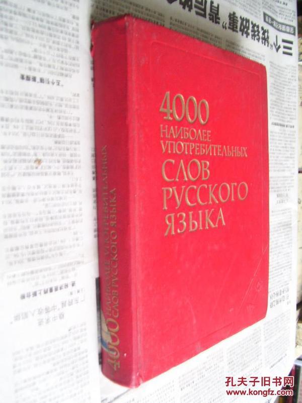 4000   НАИБОЛЕЕ   УПОТРЕБИТЕЛЬНЫХ     СЛОВ   РУССКОГО   ЯЗЫКА【4000个最常用俄语单词】