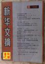 《新华文摘》  （1990年第9期总第141期）