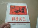 七场历史剧《赵武灵王》节目单 80年代 8开折页 编剧：王昕，导演：王刚 中国煤矿文工团话剧团演出