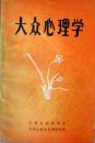 大众心理学