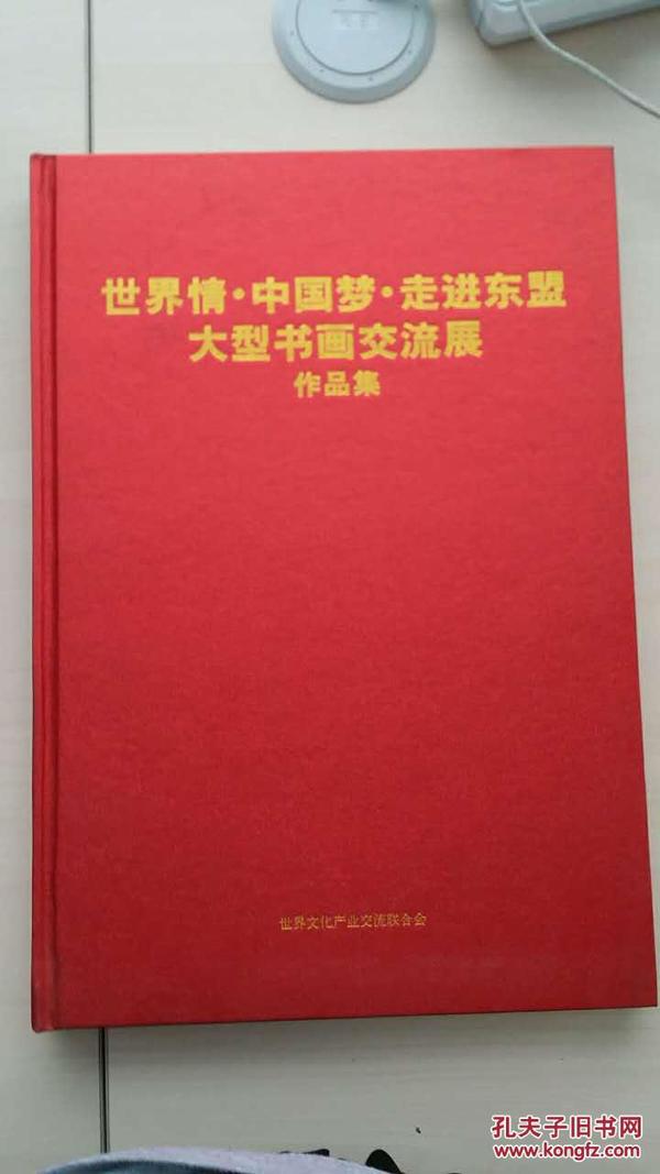 世界情中国梦走进东盟大型书画交流展作品集