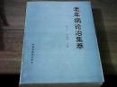 <<老年病论治集萃>>.老年病中医治疗经验论文，医案例 等.97年1印，1050册