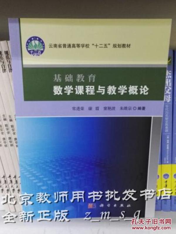 基础教育数学课程与教学概论