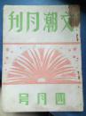 民国三十七年四月《文潮月刊》四卷六期（仲夏夜梦序-梁宝秋/如何从事文艺习作-赵清阁/别离乏夜-谢冰莹/火坑-张十方/春花秋月-张契渠/溪流之恋-吕东阳/美丽的月亮-乔林译/薛涛-呂白华....）