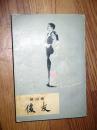 俊友 李青崖译 莫泊桑著 1980印..