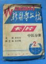 新医学文摘卡片1985笫二