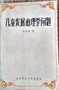 儿童发展心理学问题