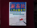 新基民入市必备全书