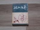 湖北文艺.1953年第7本.