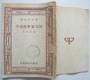 国父家世源流考【民国36年上海版 全一册 蒋总裁题字、钤印本】