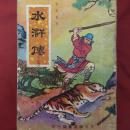 水浒传（上中下三册全）