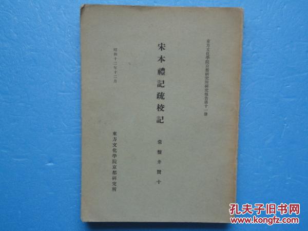 宋本礼记疏校记（宋绍熙礼记正义：日本足利本＋潘氏藏本及覆刻本、阮氏重刊宋本）