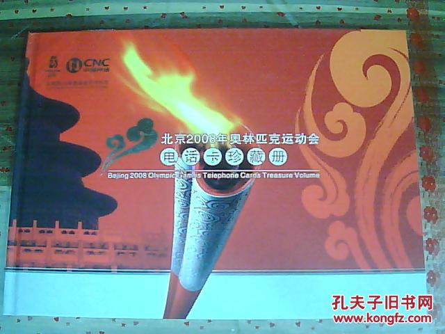 中国网通北京2008年奥运会电话卡珍藏册：【201时长卡，1套19张，有5张心形卡】