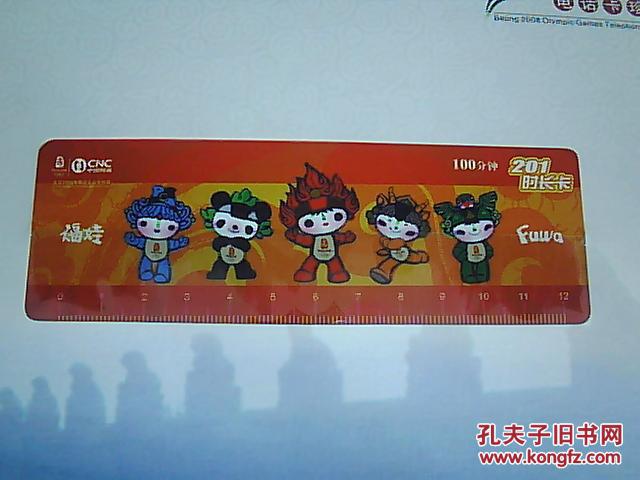中国网通北京2008年奥运会电话卡珍藏册：【201时长卡，1套19张，有5张心形卡】