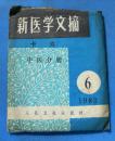 新医学文摘卡片