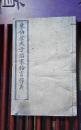 朱伯庐夫子治家格言释义（民国十五年印本）上海宏大善书局印，线装一册全！