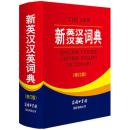 新英汉汉英词典 正版 双色修订版精装字大32开 商务印书馆 英汉互译双语大词典 英汉双解字典大学初中高中学生辞典 专用工具书