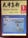 天津集邮 1992年第一期 总第34期