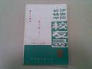 长沙铁道学院 校友录 第三册之一机车车辆系（1960-1986）