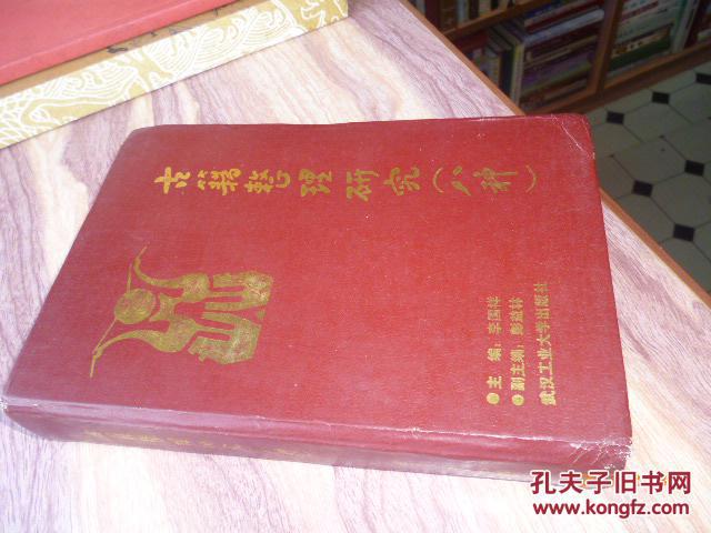 古籍整理研究（八种）【精装本 89年一版一印 印数1.5千册】