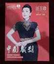 中国戏剧2016年第三期