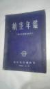 航空年鉴（资本主义国家部分） 国际航空编辑部1958年北京版售价59元包快递